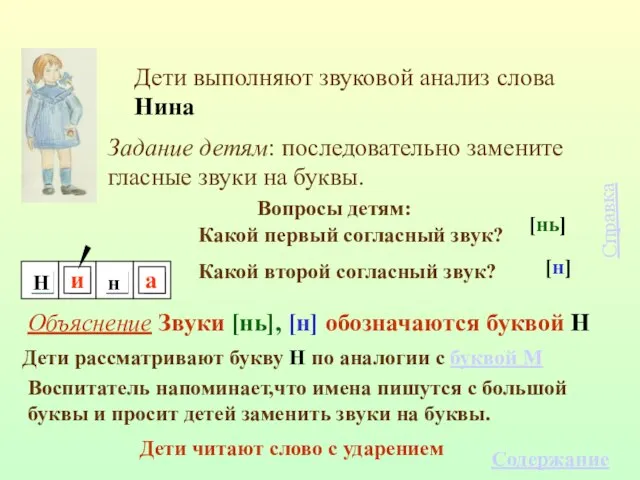 Дети выполняют звуковой анализ слова Нина Вопросы детям: Какой первый согласный звук?