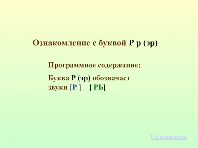 Программное содержание: Буква Р (эр) обозначает звуки [Р ] [ РЬ] Ознакомление