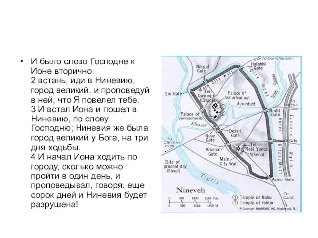 И было слово Господне к Ионе вторично: 2 встань, иди в Ниневию,