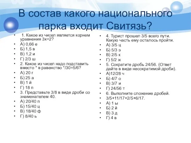 В состав какого национального парка входит Свитязь? 1. Какое из чисел является