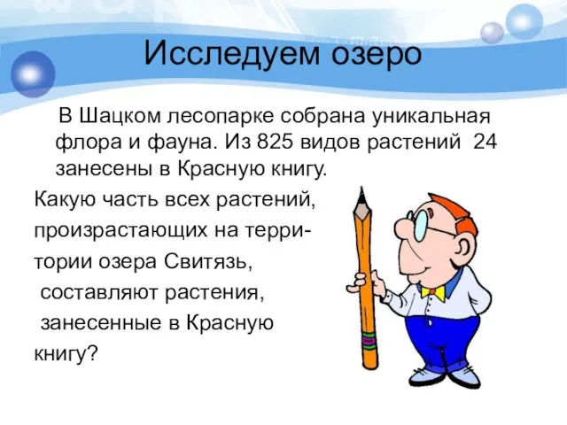 Исследуем озеро В Шацком лесопарке собрана уникальная флора и фауна. Из 825