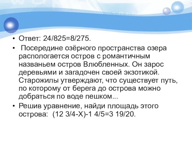 Ответ: 24/825=8/275. Посередине озёрного пространства озера распологается остров с романтичным названьем остров