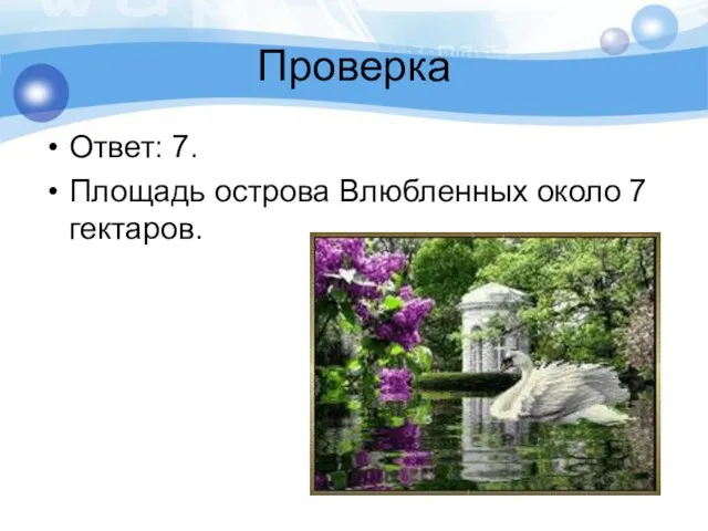 Проверка Ответ: 7. Площадь острова Влюбленных около 7 гектаров.