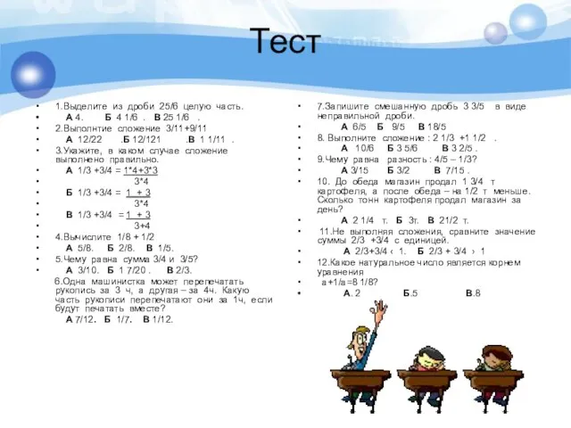 Тест 1.Выделите из дроби 25/6 целую часть. А 4. Б 4 1/6
