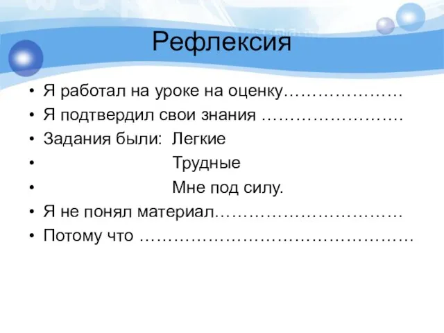 Рефлексия Я работал на уроке на оценку………………… Я подтвердил свои знания …………………….