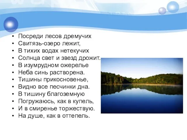 Посреди лесов дремучих Свитязь-озеро лежит, В тихих водах нетекучих Солнца свет и