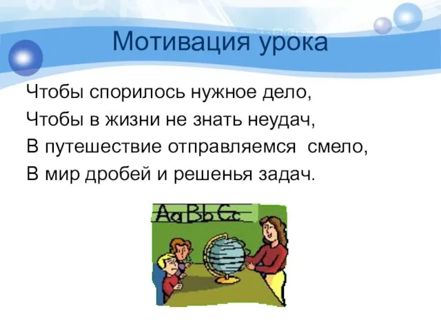 Мотивация урока Чтобы спорилось нужное дело, Чтобы в жизни не знать неудач,