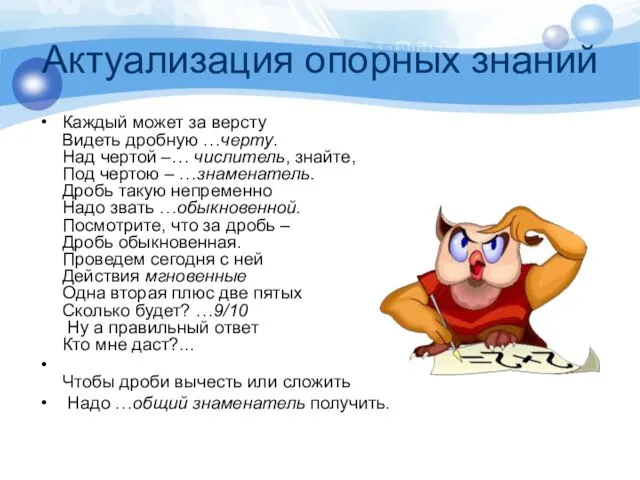 Актуализация опорных знаний Каждый может за версту Видеть дробную …черту. Над чертой