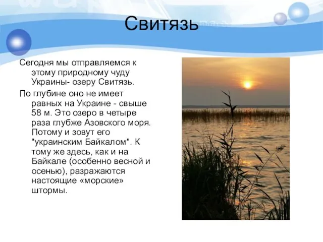 Свитязь Сегодня мы отправляемся к этому природному чуду Украины- озеру Свитязь. По