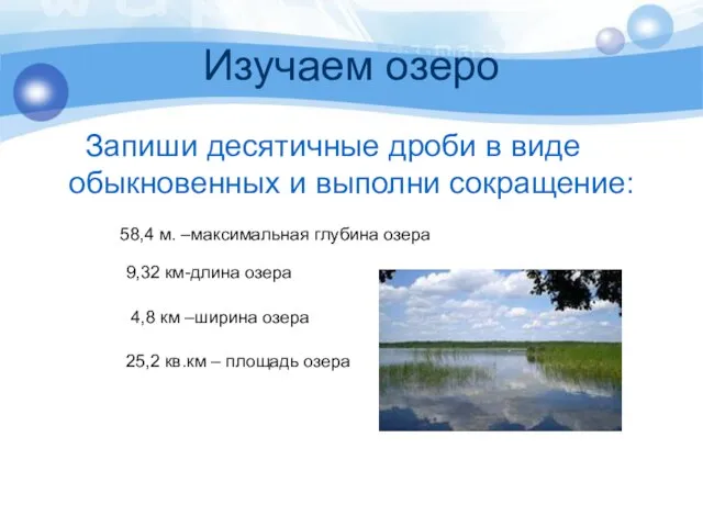 Изучаем озеро Запиши десятичные дроби в виде обыкновенных и выполни сокращение: 58,4