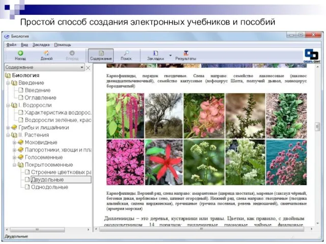Простой способ создания электронных учебников и пособий