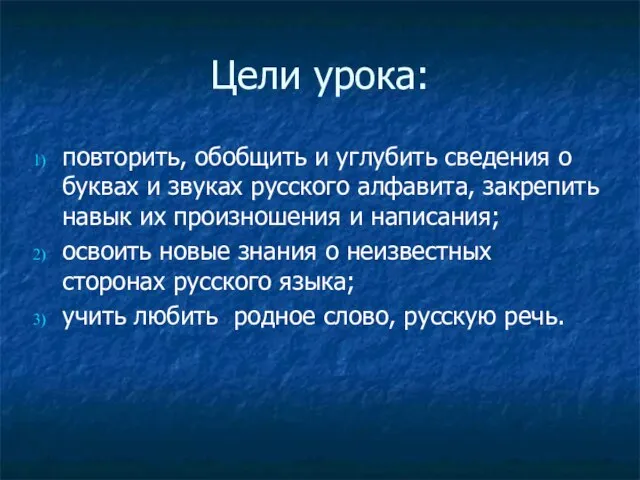 Цели урока: повторить, обобщить и углубить сведения о буквах и звуках русского