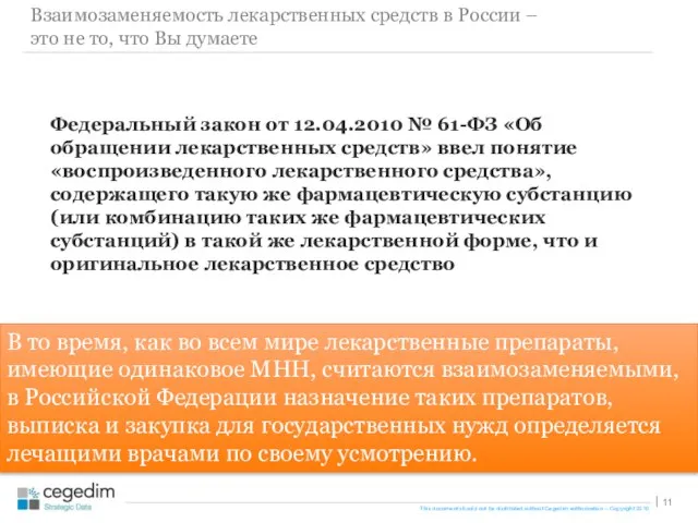 Взаимозаменяемость лекарственных средств в России – это не то, что Вы думаете