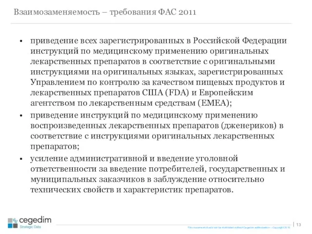 приведение всех зарегистрированных в Российской Федерации инструкций по медицинскому применению оригинальных лекарственных