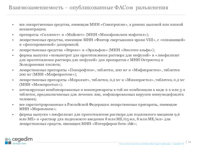 все лекарственные средства, имеющие МНН «Соматропин», в рамках высокой или низкой концентрации;