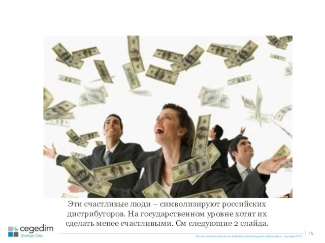 Эти счастливые люди – символизируют российских дистрибуторов. На государственном уровне хотят их