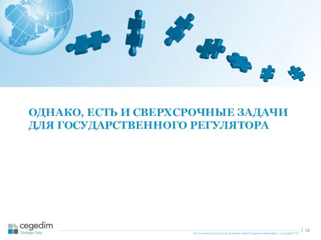 ОДНАКО, ЕСТЬ И СВЕРХСРОЧНЫЕ ЗАДАЧИ ДЛЯ ГОСУДАРСТВЕННОГО РЕГУЛЯТОРА