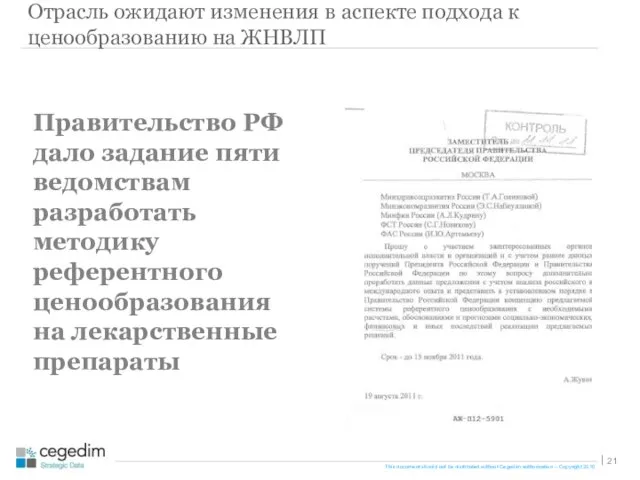 Правительство РФ дало задание пяти ведомствам разработать методику референтного ценообразования на лекарственные