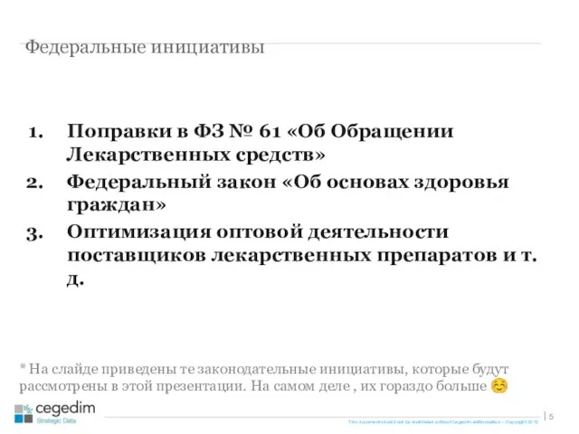 Поправки в ФЗ № 61 «Об Обращении Лекарственных средств» Федеральный закон «Об