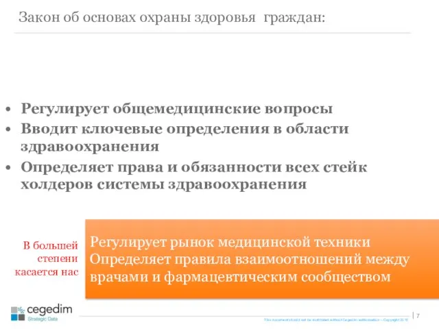 Закон об основах охраны здоровья граждан: Регулирует общемедицинские вопросы Вводит ключевые определения