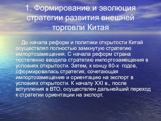 1. Формирование и эволюция стратегии развития внешней торговли Китая До начала реформ