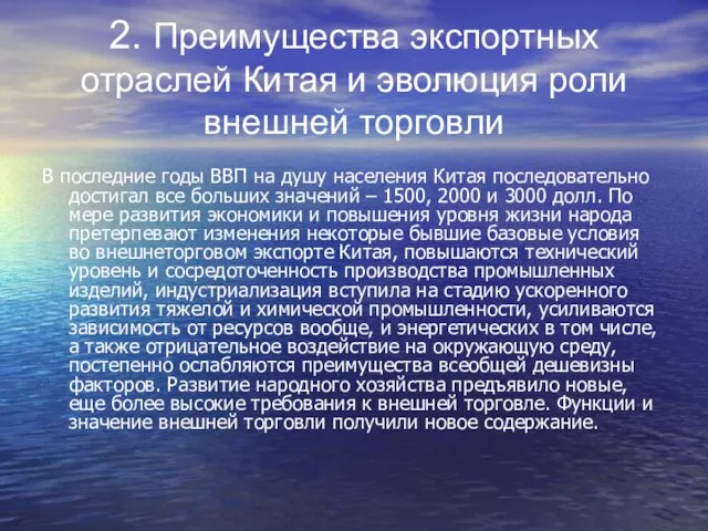 2. Преимущества экспортных отраслей Китая и эволюция роли внешней торговли В последние