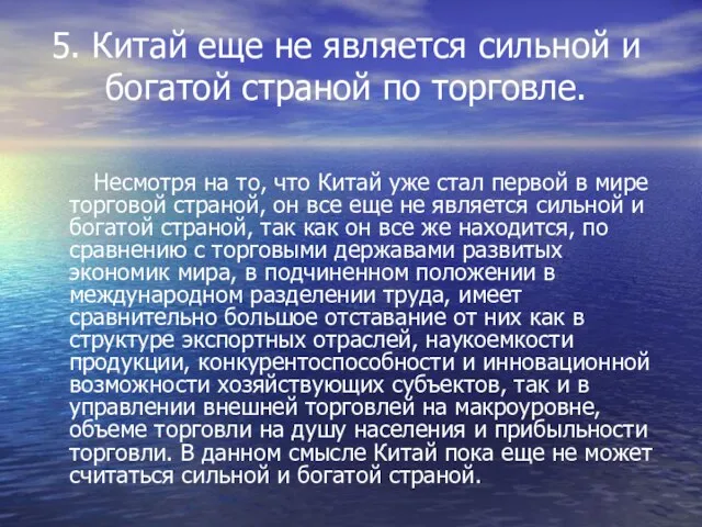 5. Китай еще не является сильной и богатой страной по торговле. Несмотря