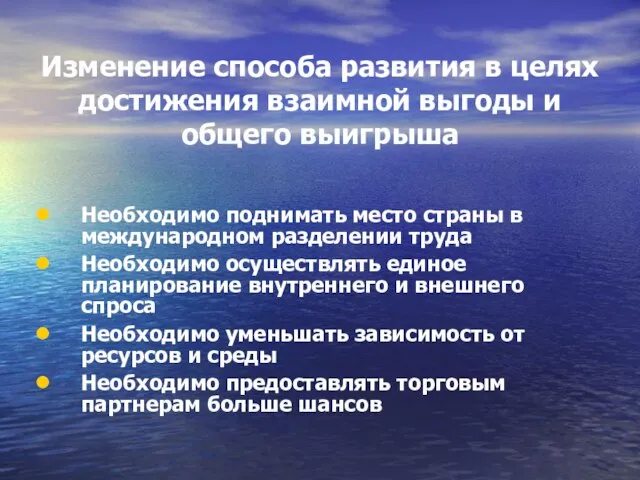 Изменение способа развития в целях достижения взаимной выгоды и общего выигрыша Необходимо