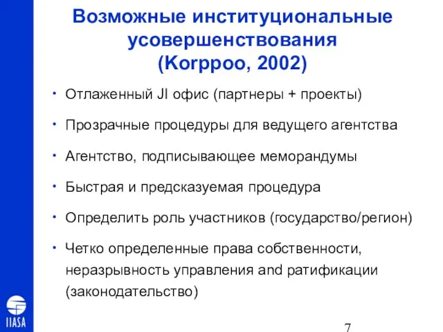 Возможные институциональные усовершенствования (Korppoo, 2002) Отлаженный JI офис (партнеры + проекты) Прозрачные