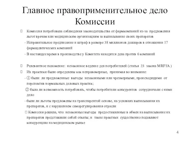 Главное правоприменительное дело Комиссии Комиссия потребовала соблюдения законодательства от фармкомпаний из-за предложения