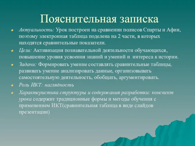 Пояснительная записка Актуальность: Урок построен на сравнении полисов Спарты и Афин, поэтому