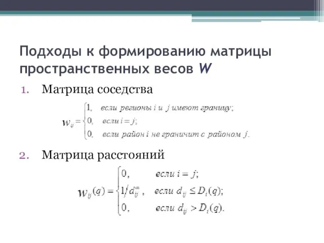 Подходы к формированию матрицы пространственных весов W Матрица соседства Матрица расстояний