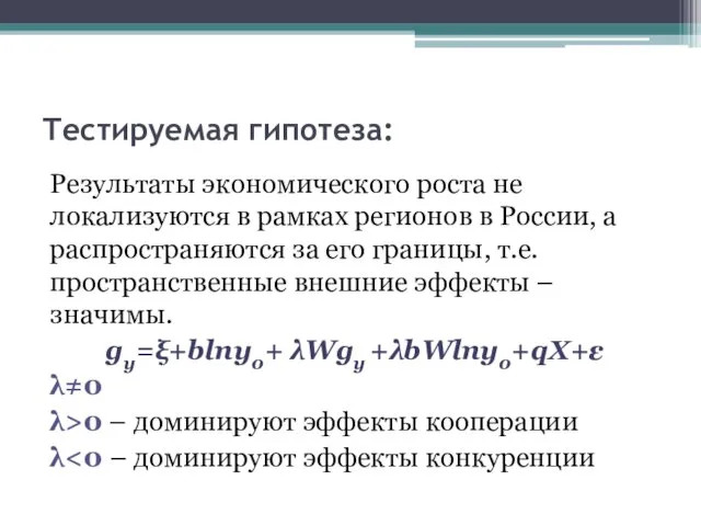 Тестируемая гипотеза: Результаты экономического роста не локализуются в рамках регионов в России,