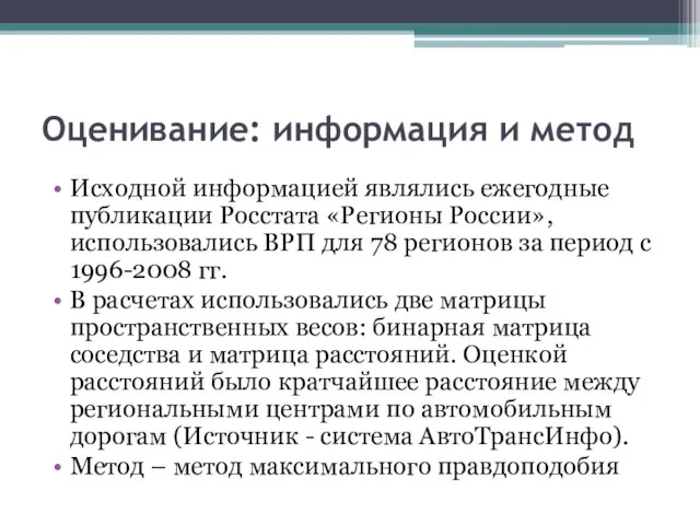 Оценивание: информация и метод Исходной информацией являлись ежегодные публикации Росстата «Регионы России»,