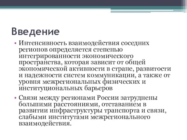 Введение Интенсивность взаимодействия соседних регионов определяется степенью интегрированности экономического пространства, которая зависит