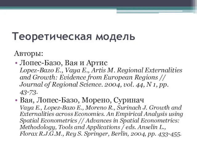 Теоретическая модель Авторы: Лопес-Базо, Вая и Артис Lopez-Bazo E., Vaya E., Artis