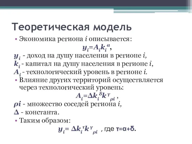 Теоретическая модель Экономика региона i описывается: yi=Aikiα, yi - доход на душу