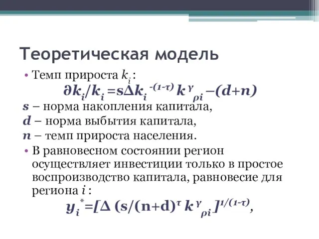 Теоретическая модель Темп прироста ki : ∂ki/ki =s∆ki -(1-τ) k γρi –(d+n)