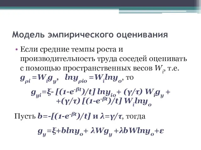 Модель эмпирического оценивания Если средние темпы роста и производительность труда соседей оценивать