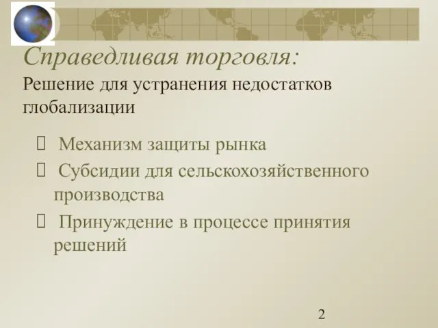 Справедливая торговля: Решение для устранения недостатков глобализации Механизм защиты рынка Субсидии для