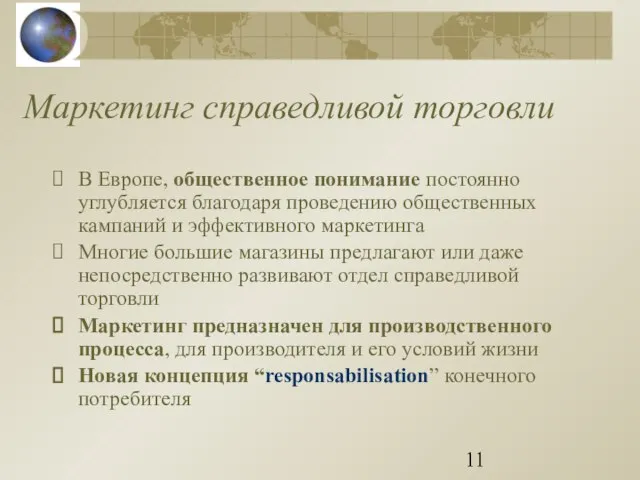 Маркетинг справедливой торговли В Европе, общественное понимание постоянно углубляется благодаря проведению общественных