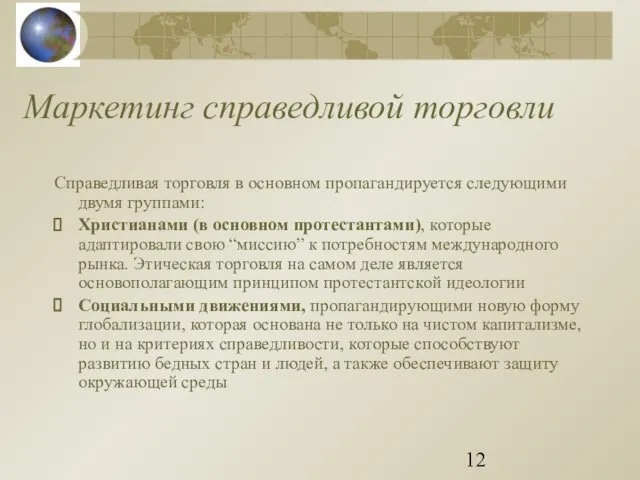 Маркетинг справедливой торговли Справедливая торговля в основном пропагандируется следующими двумя группами: Христианами