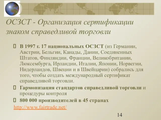 ОСЗСТ - Организация сертификации знаком справедливой торговли В 1997 г. 17 национальных