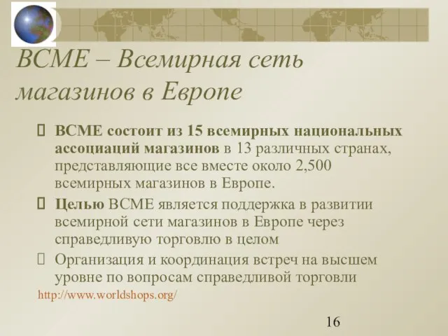 ВСМЕ – Всемирная сеть магазинов в Европе ВСМЕ состоит из 15 всемирных