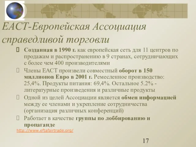 ЕАСТ-Европейская Ассоциация справедливой торговли Созданная в 1990 г. как европейская сеть для