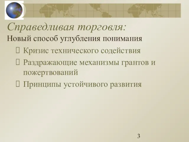 Справедливая торговля: Новый способ углубления понимания Кризис технического содействия Раздражающие механизмы грантов