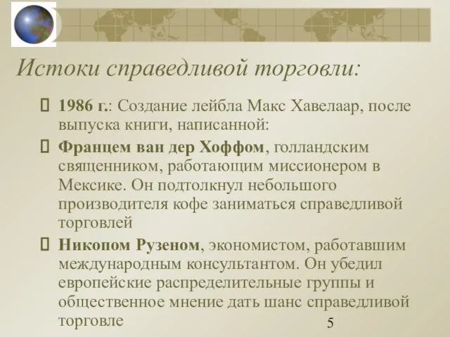 Истоки справедливой торговли: 1986 г.: Создание лейбла Макс Хавелаар, после выпуска книги,