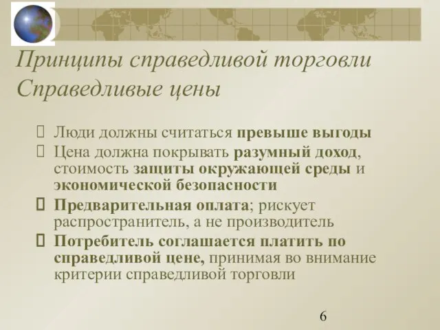 Принципы справедливой торговли Справедливые цены Люди должны считаться превыше выгоды Цена должна