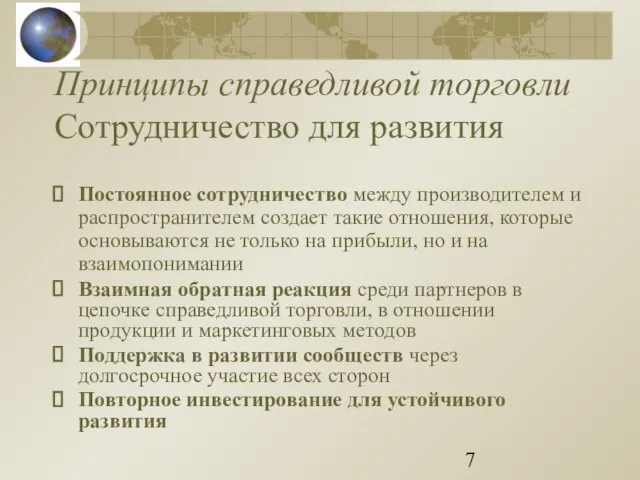 Принципы справедливой торговли Сотрудничество для развития Постоянное сотрудничество между производителем и распространителем