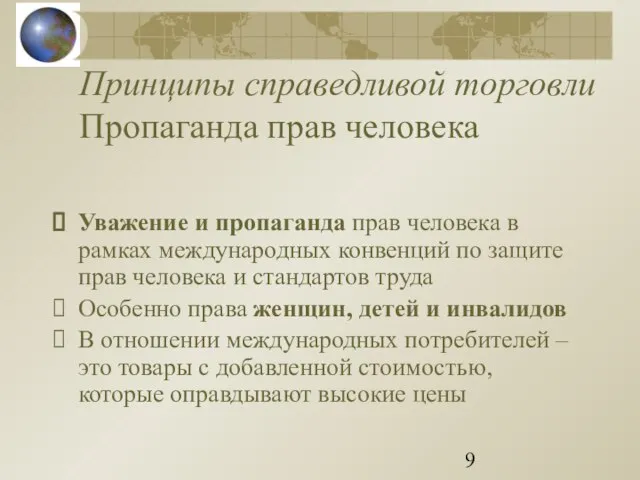 Принципы справедливой торговли Пропаганда прав человека Уважение и пропаганда прав человека в